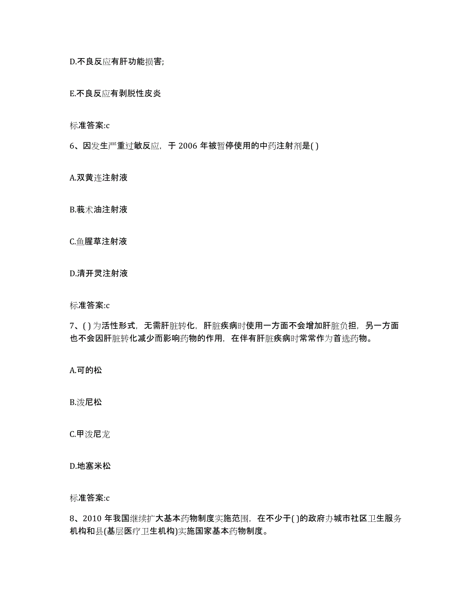 2022年度福建省宁德市古田县执业药师继续教育考试押题练习试题B卷含答案_第3页