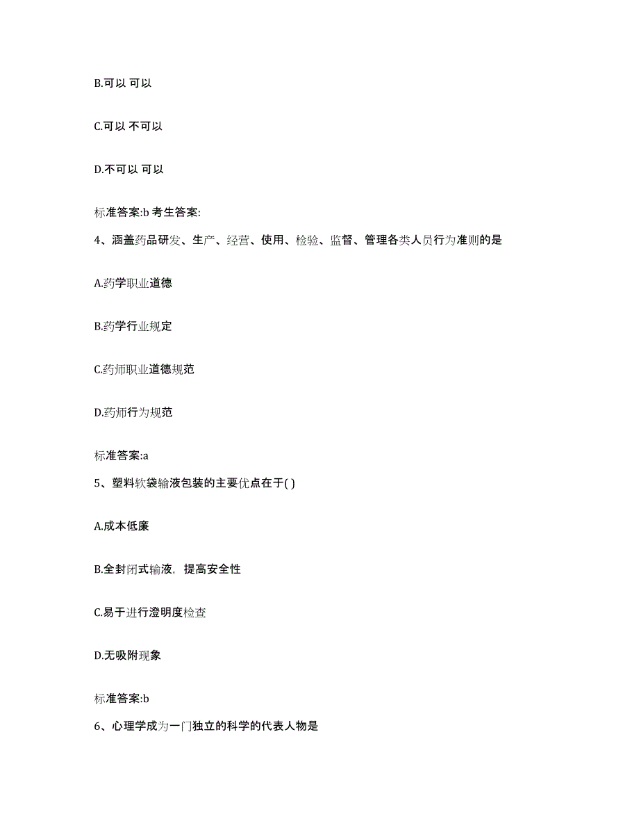 2022年度河北省张家口市康保县执业药师继续教育考试能力检测试卷A卷附答案_第2页