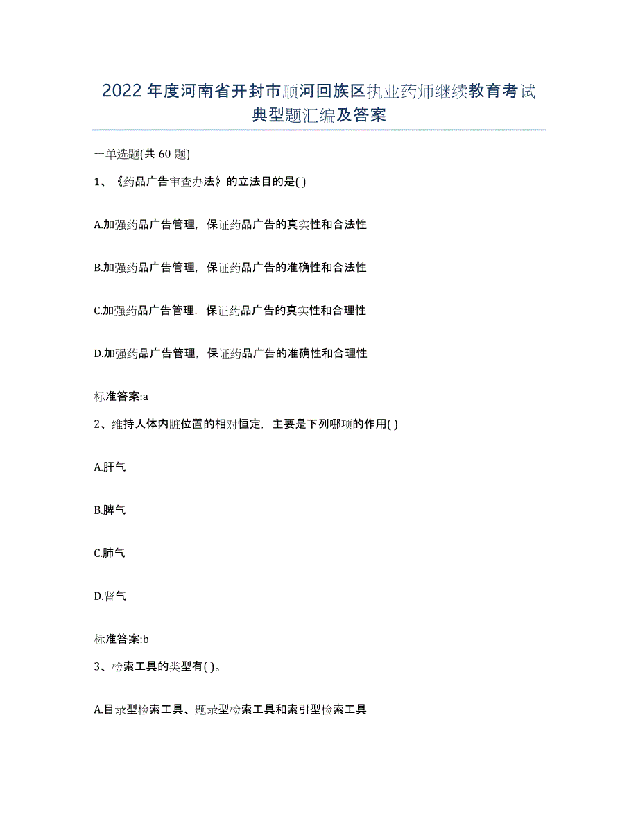 2022年度河南省开封市顺河回族区执业药师继续教育考试典型题汇编及答案_第1页