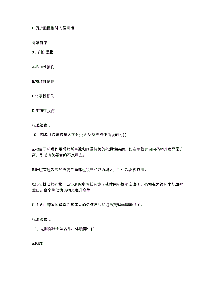 2022年度河南省开封市顺河回族区执业药师继续教育考试典型题汇编及答案_第4页