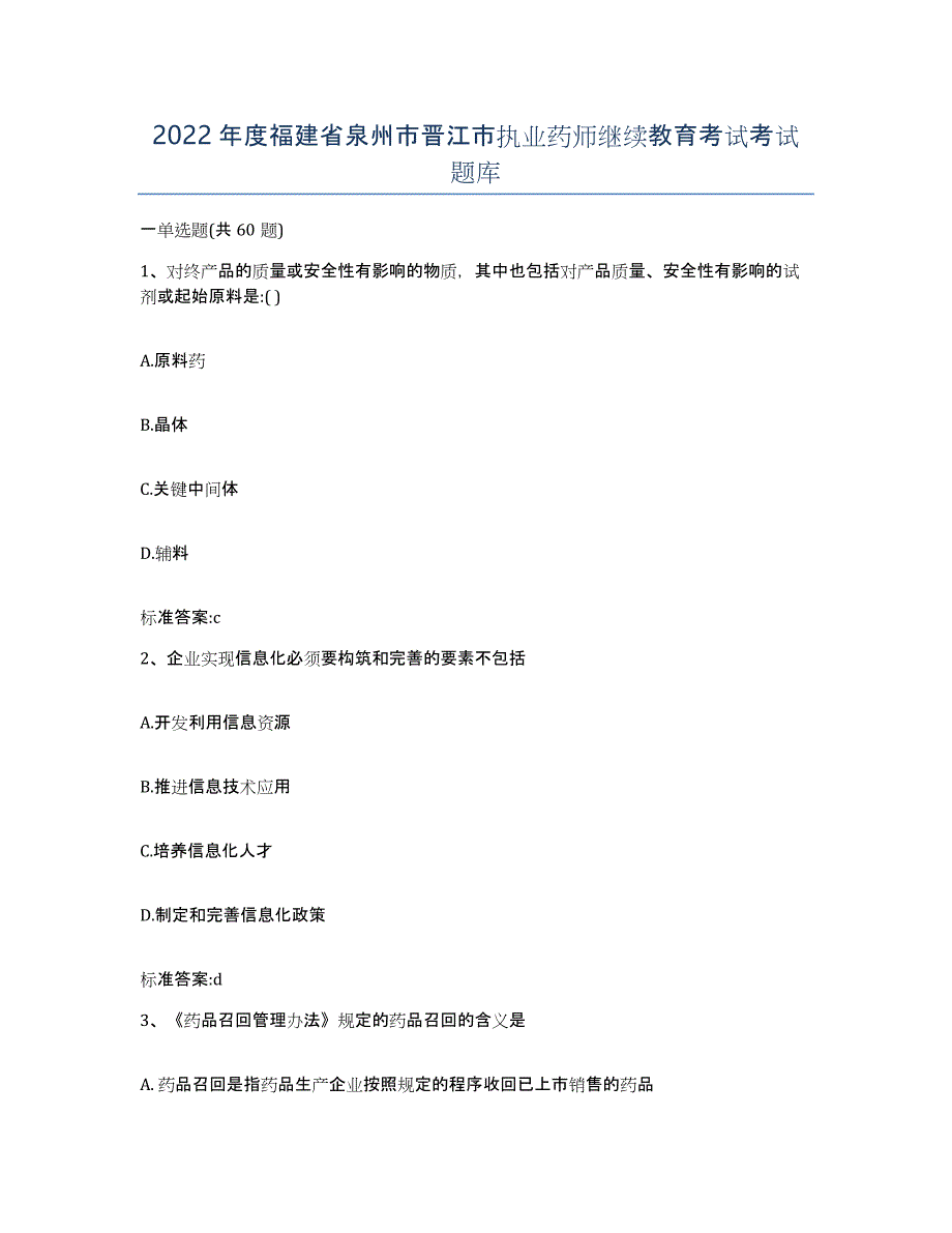 2022年度福建省泉州市晋江市执业药师继续教育考试考试题库_第1页