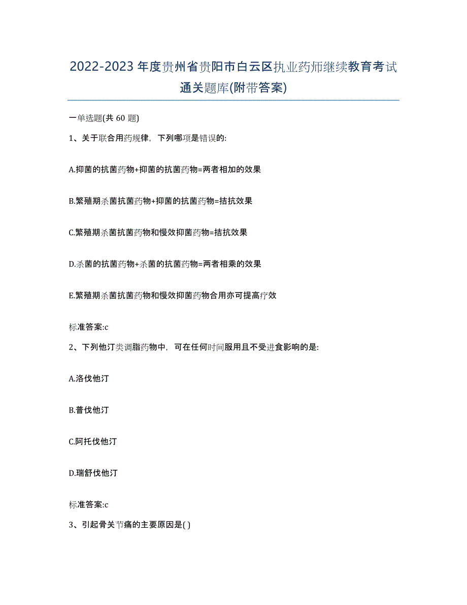 2022-2023年度贵州省贵阳市白云区执业药师继续教育考试通关题库(附带答案)_第1页