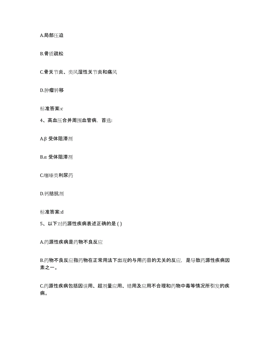 2022-2023年度贵州省贵阳市白云区执业药师继续教育考试通关题库(附带答案)_第2页