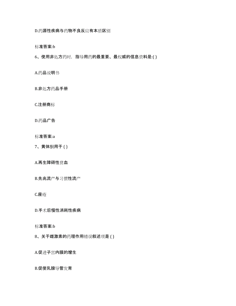 2022-2023年度贵州省贵阳市白云区执业药师继续教育考试通关题库(附带答案)_第3页