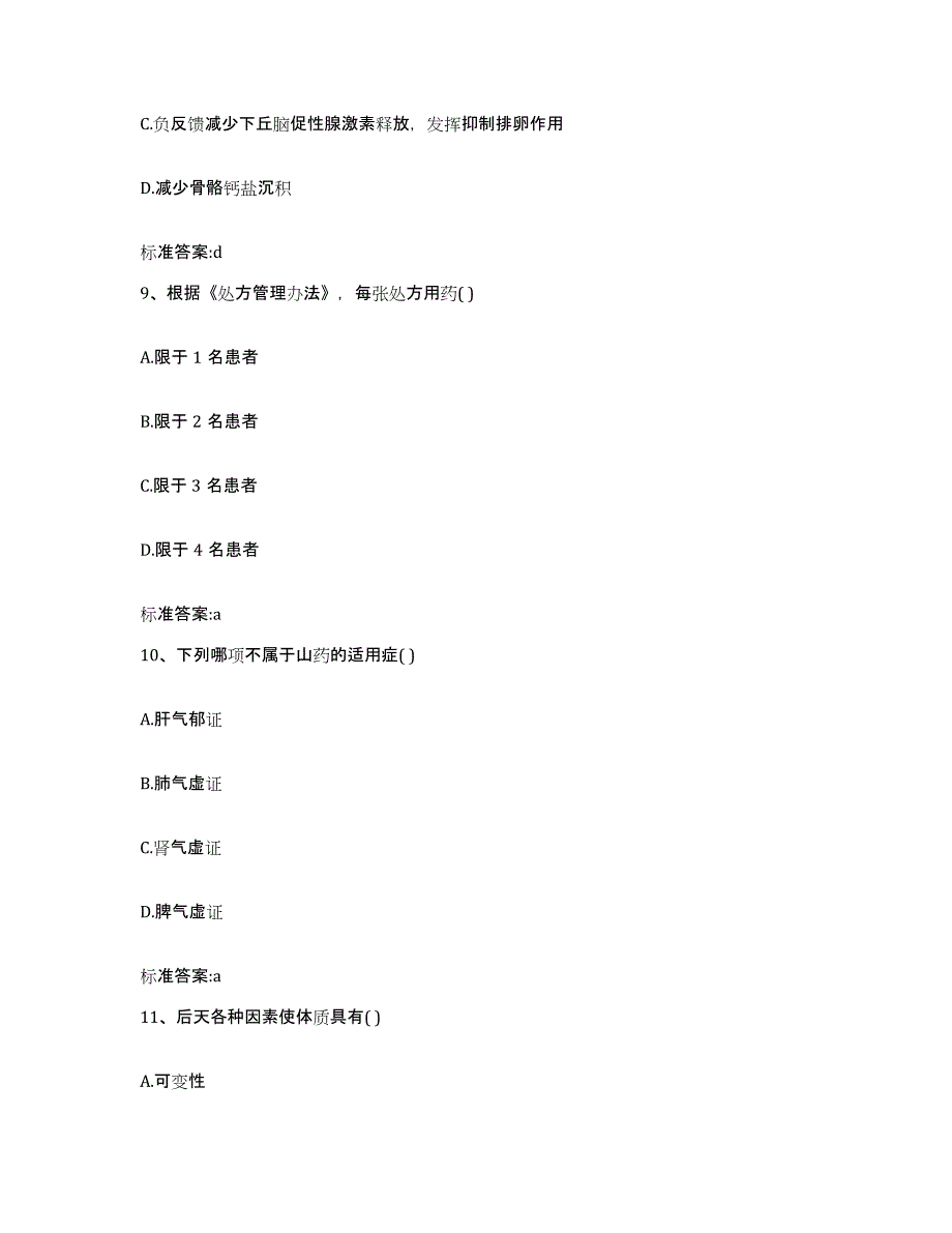 2022-2023年度贵州省贵阳市白云区执业药师继续教育考试通关题库(附带答案)_第4页