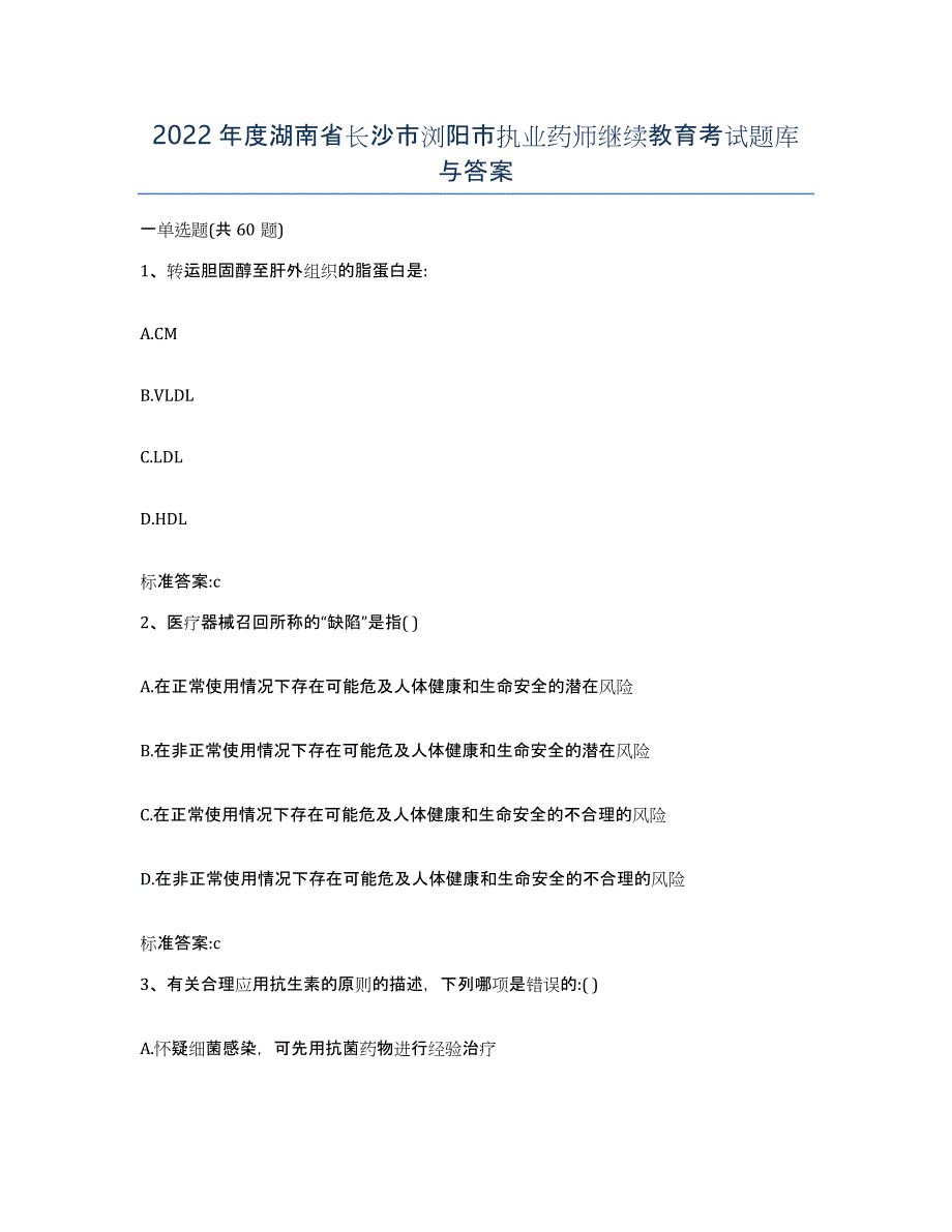 2022年度湖南省长沙市浏阳市执业药师继续教育考试题库与答案_第1页