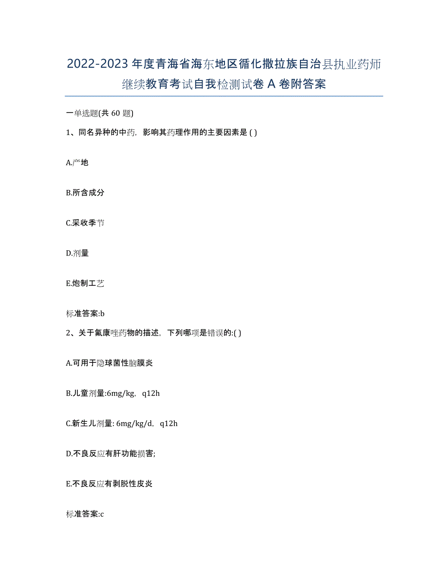 2022-2023年度青海省海东地区循化撒拉族自治县执业药师继续教育考试自我检测试卷A卷附答案_第1页