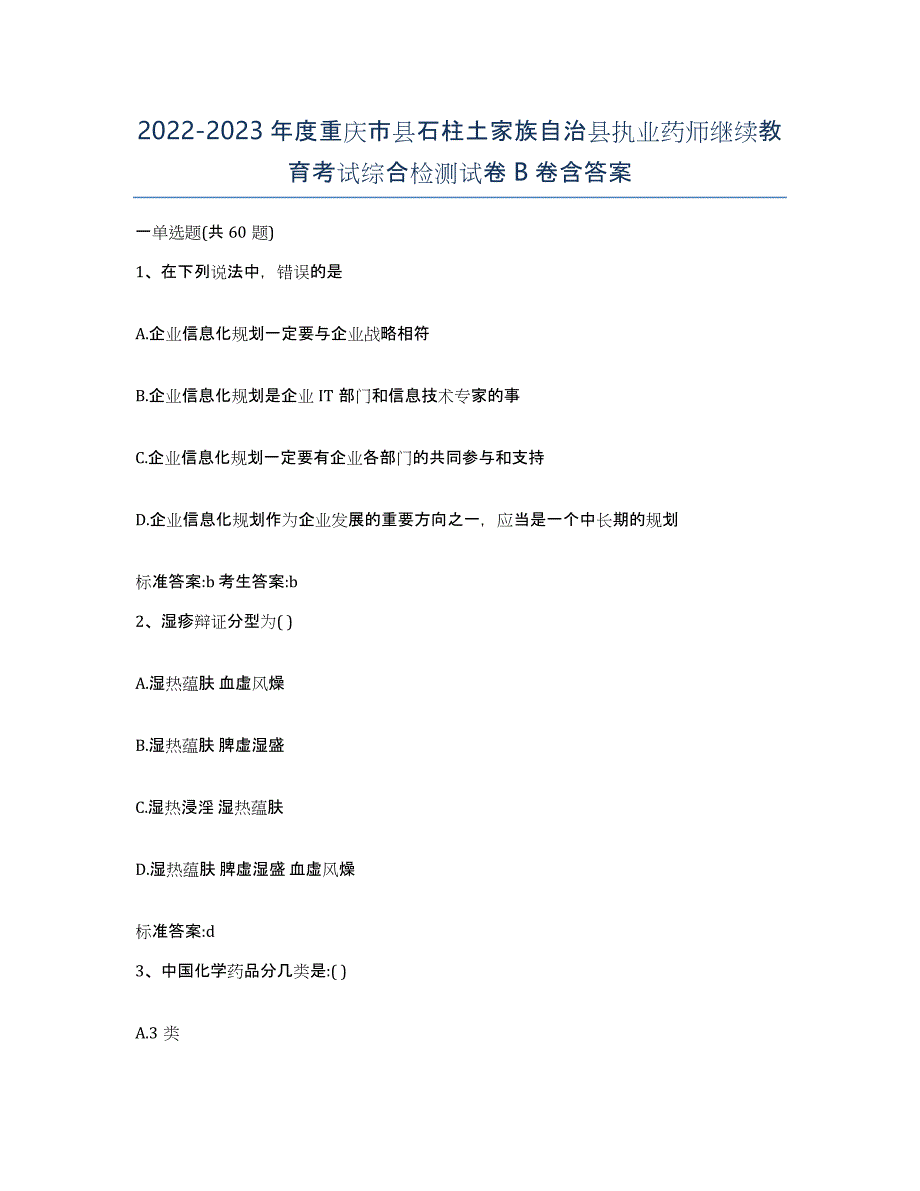 2022-2023年度重庆市县石柱土家族自治县执业药师继续教育考试综合检测试卷B卷含答案_第1页