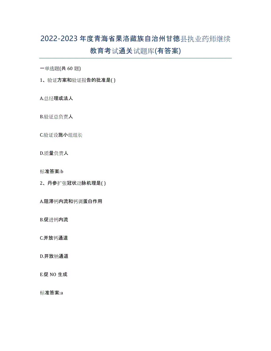 2022-2023年度青海省果洛藏族自治州甘德县执业药师继续教育考试通关试题库(有答案)_第1页