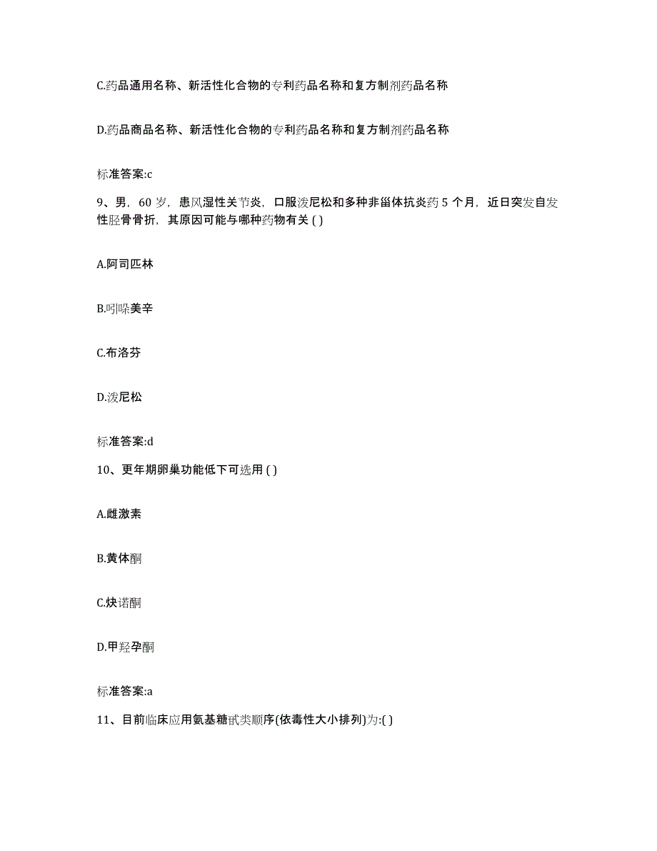 2022-2023年度青海省果洛藏族自治州甘德县执业药师继续教育考试通关试题库(有答案)_第4页