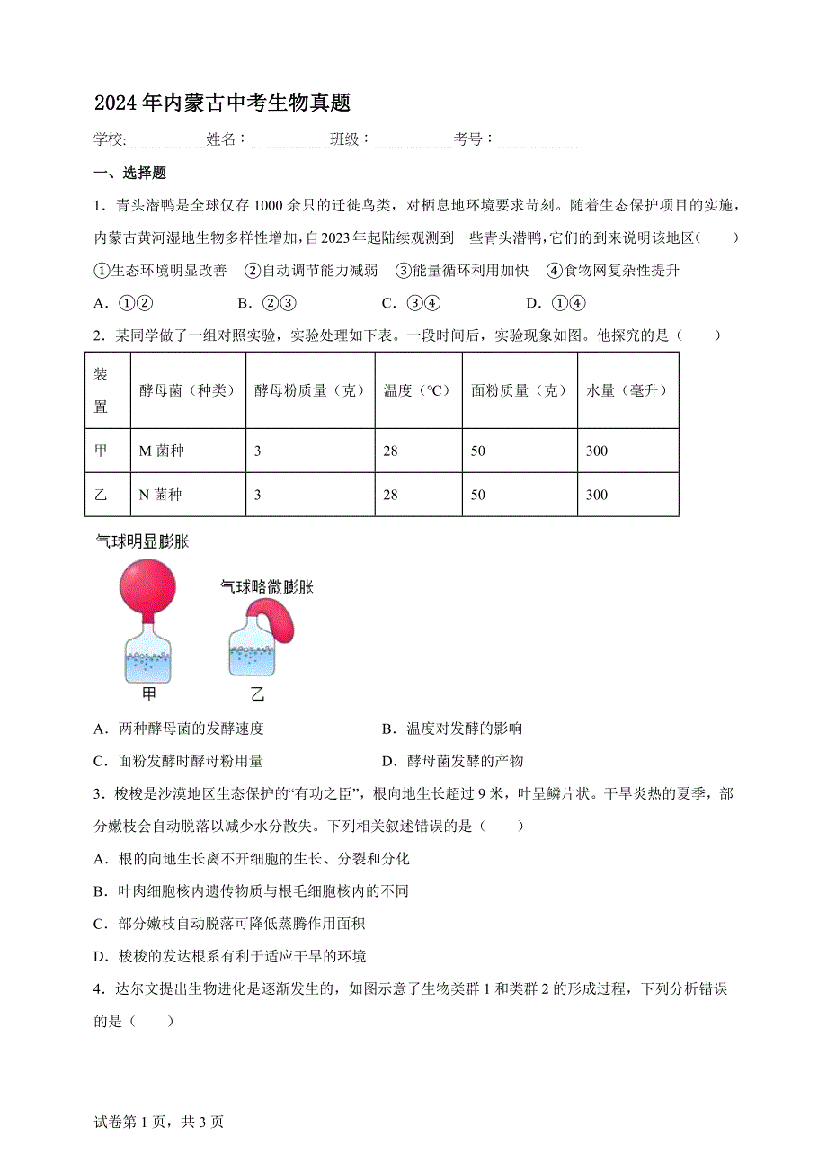 2024年内蒙古中考生物真题【含答案、详细解析】_第1页