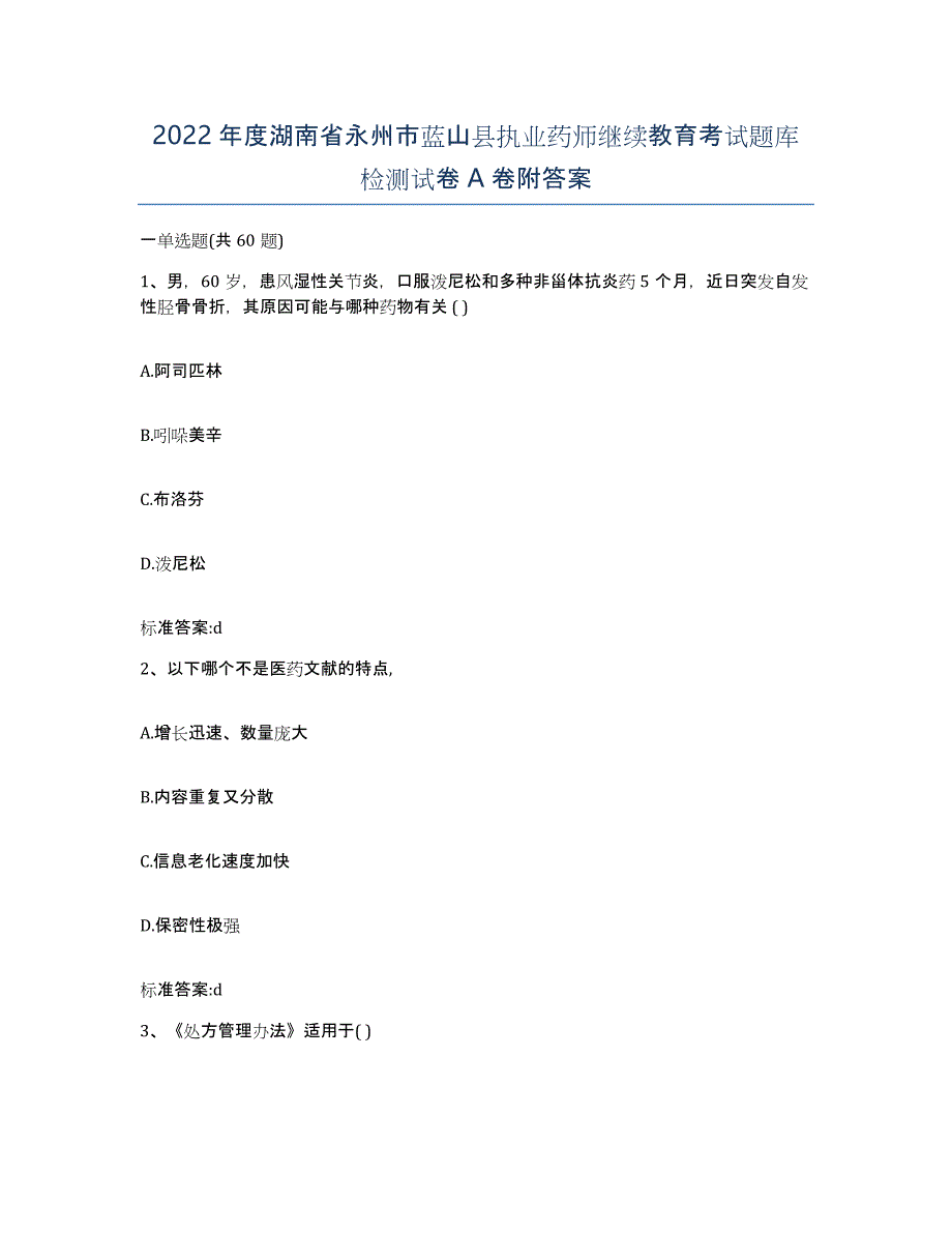 2022年度湖南省永州市蓝山县执业药师继续教育考试题库检测试卷A卷附答案_第1页