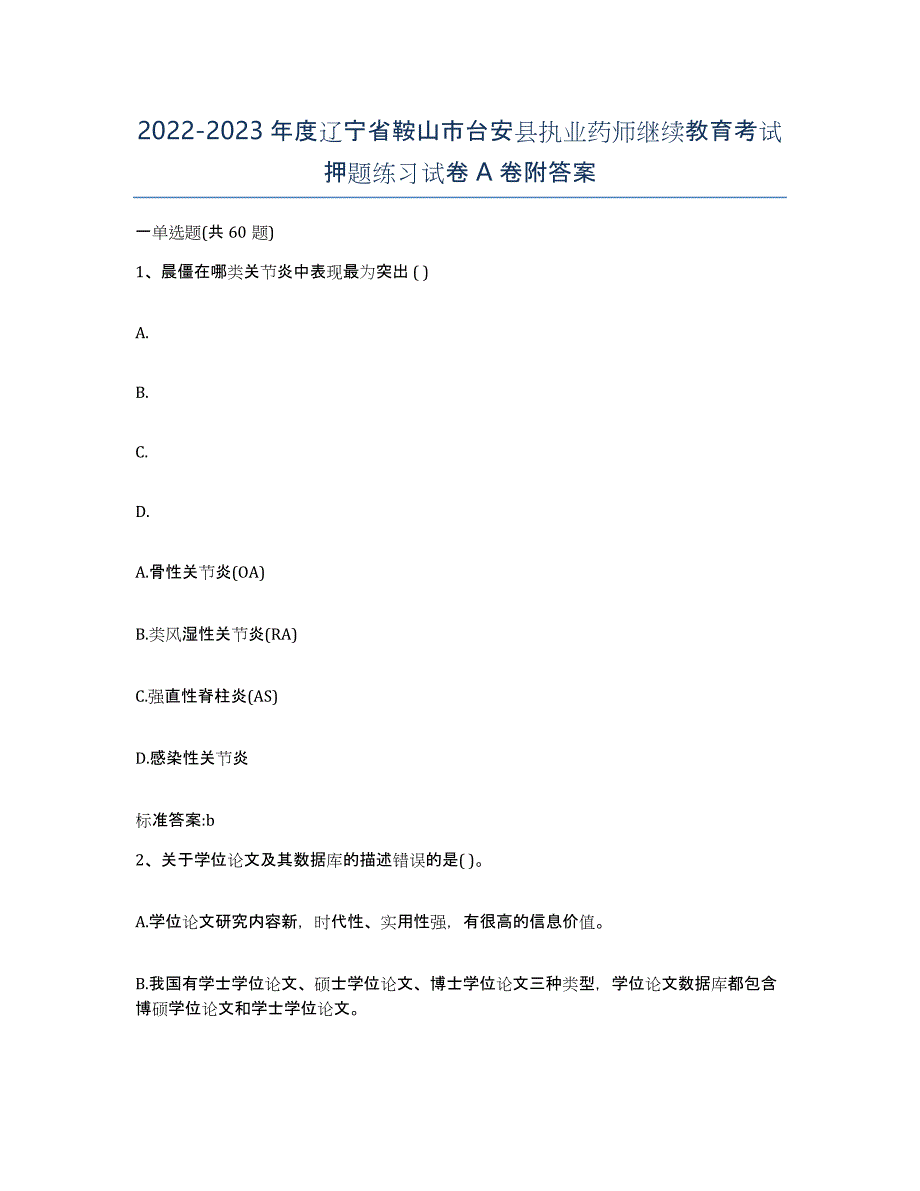 2022-2023年度辽宁省鞍山市台安县执业药师继续教育考试押题练习试卷A卷附答案_第1页