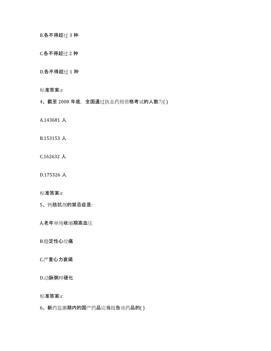 2022年度江苏省徐州市睢宁县执业药师继续教育考试能力检测试卷B卷附答案_第2页