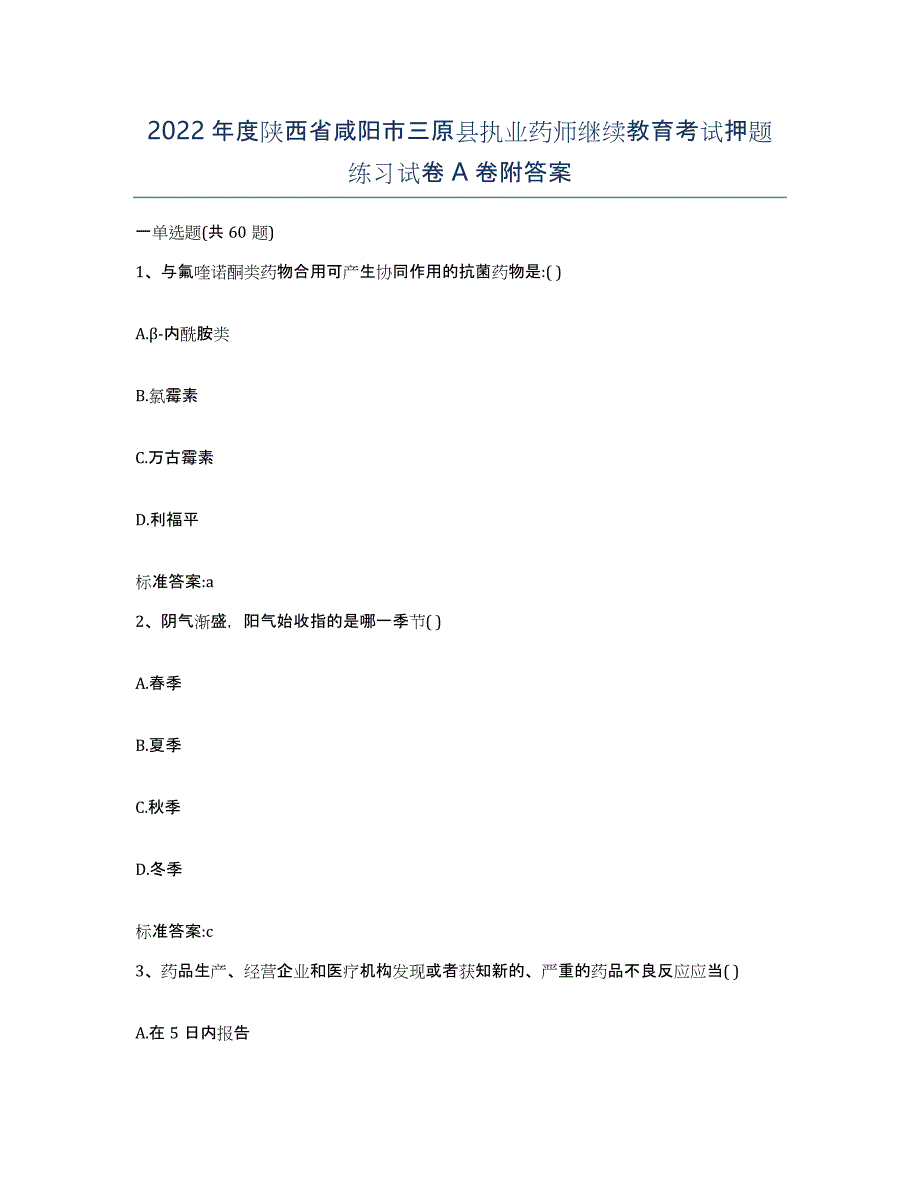 2022年度陕西省咸阳市三原县执业药师继续教育考试押题练习试卷A卷附答案_第1页