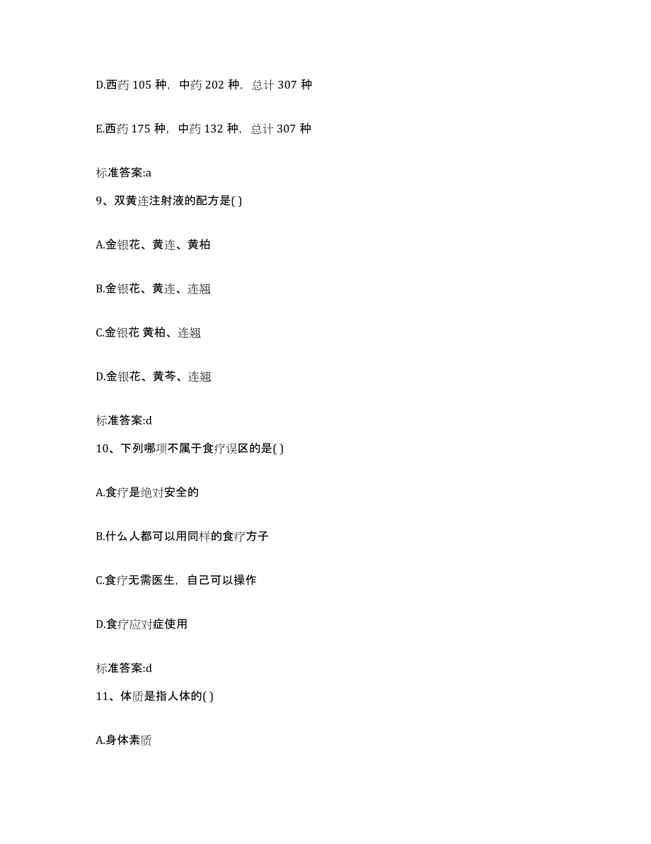 2022年度浙江省丽水市执业药师继续教育考试模拟题库及答案_第4页