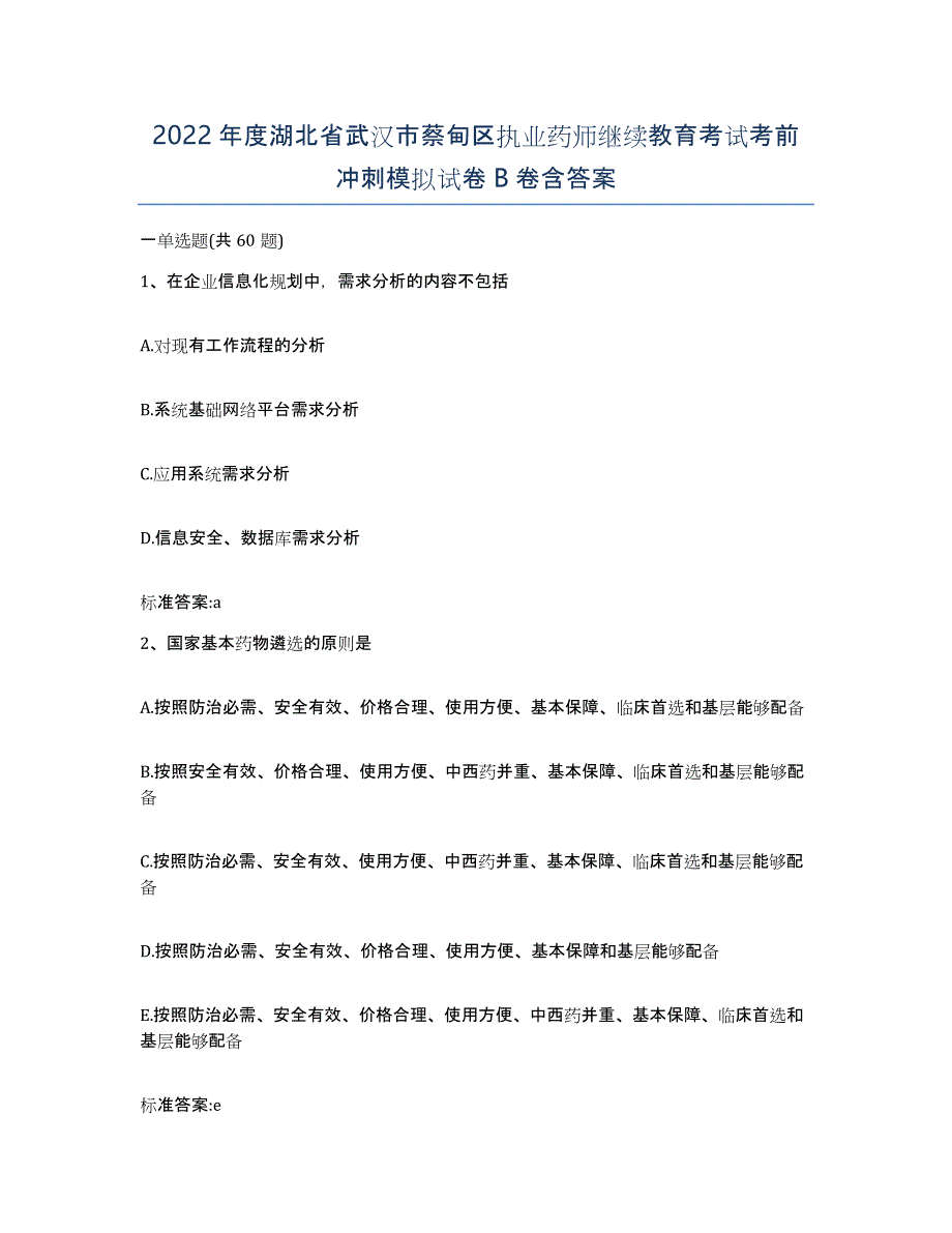 2022年度湖北省武汉市蔡甸区执业药师继续教育考试考前冲刺模拟试卷B卷含答案_第1页