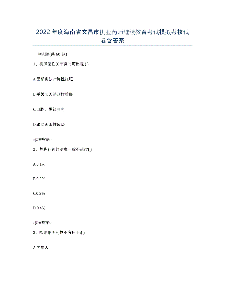 2022年度海南省文昌市执业药师继续教育考试模拟考核试卷含答案_第1页