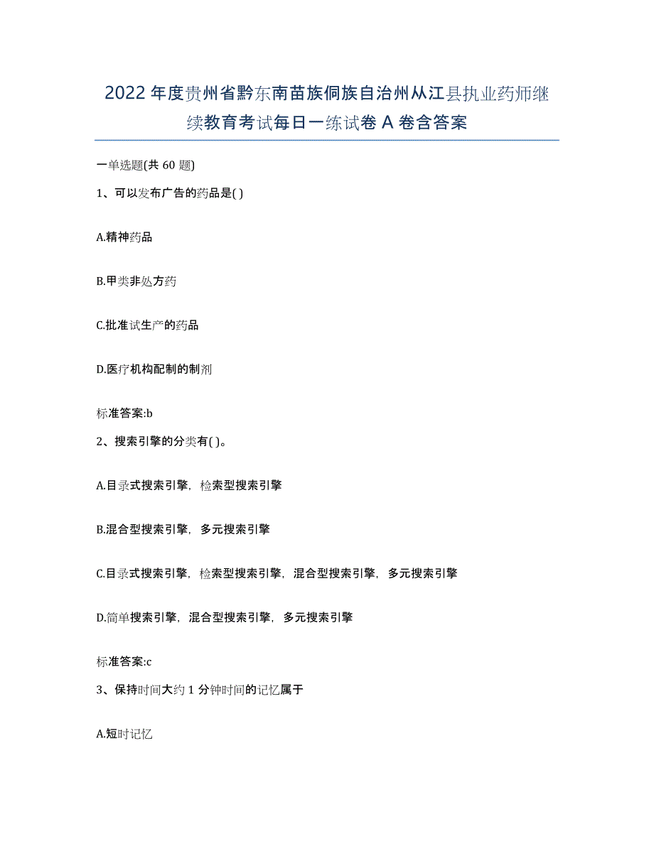 2022年度贵州省黔东南苗族侗族自治州从江县执业药师继续教育考试每日一练试卷A卷含答案_第1页