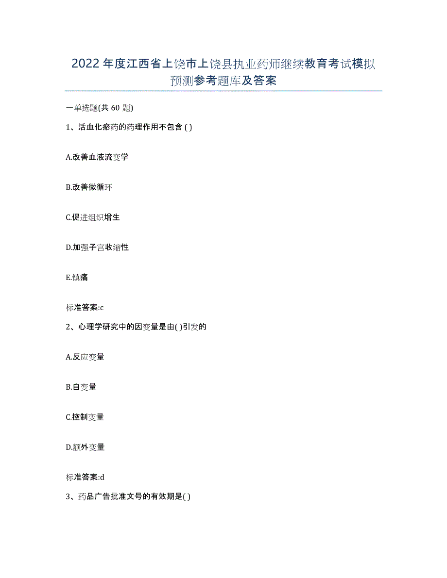 2022年度江西省上饶市上饶县执业药师继续教育考试模拟预测参考题库及答案_第1页