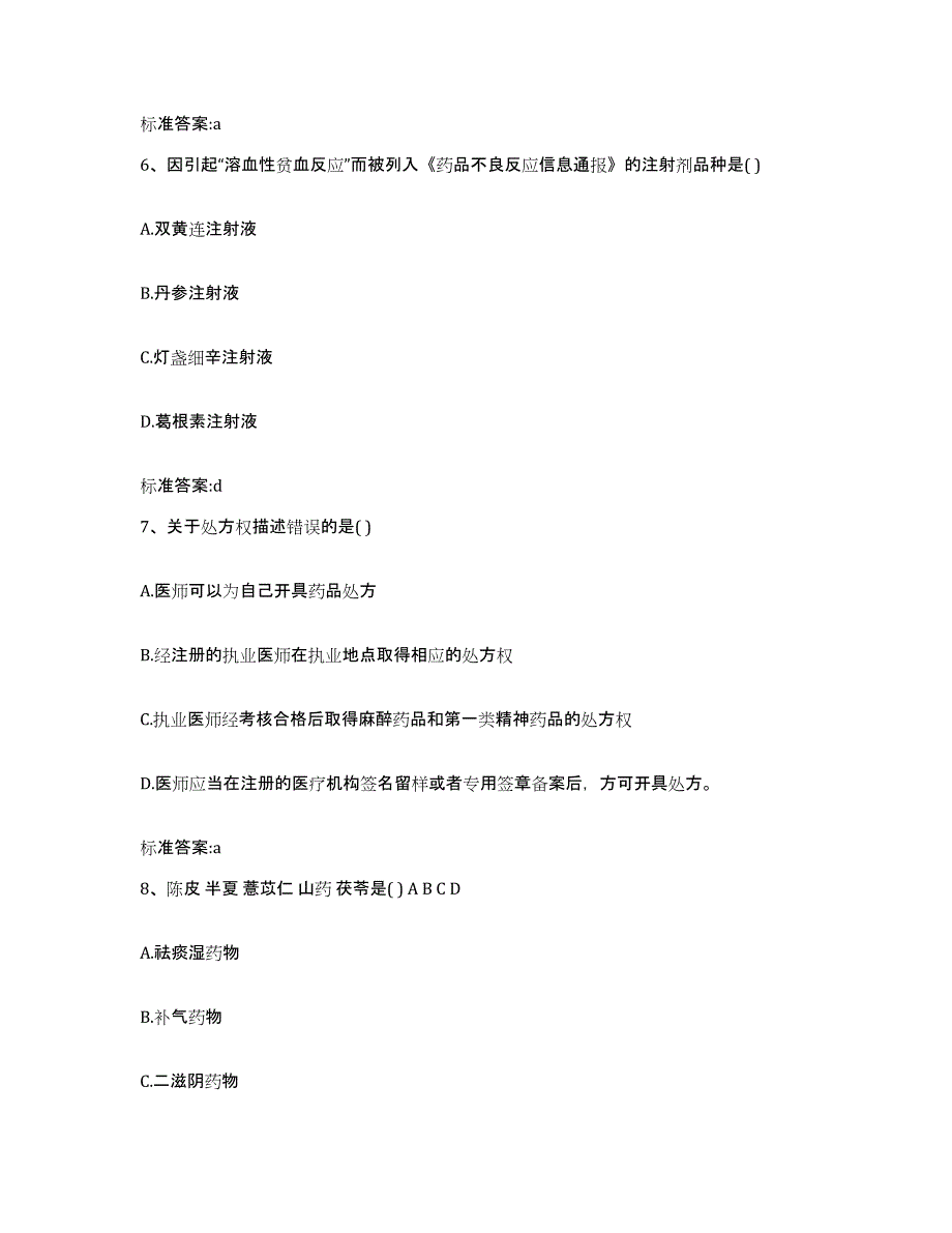 2022年度江西省上饶市上饶县执业药师继续教育考试模拟预测参考题库及答案_第3页