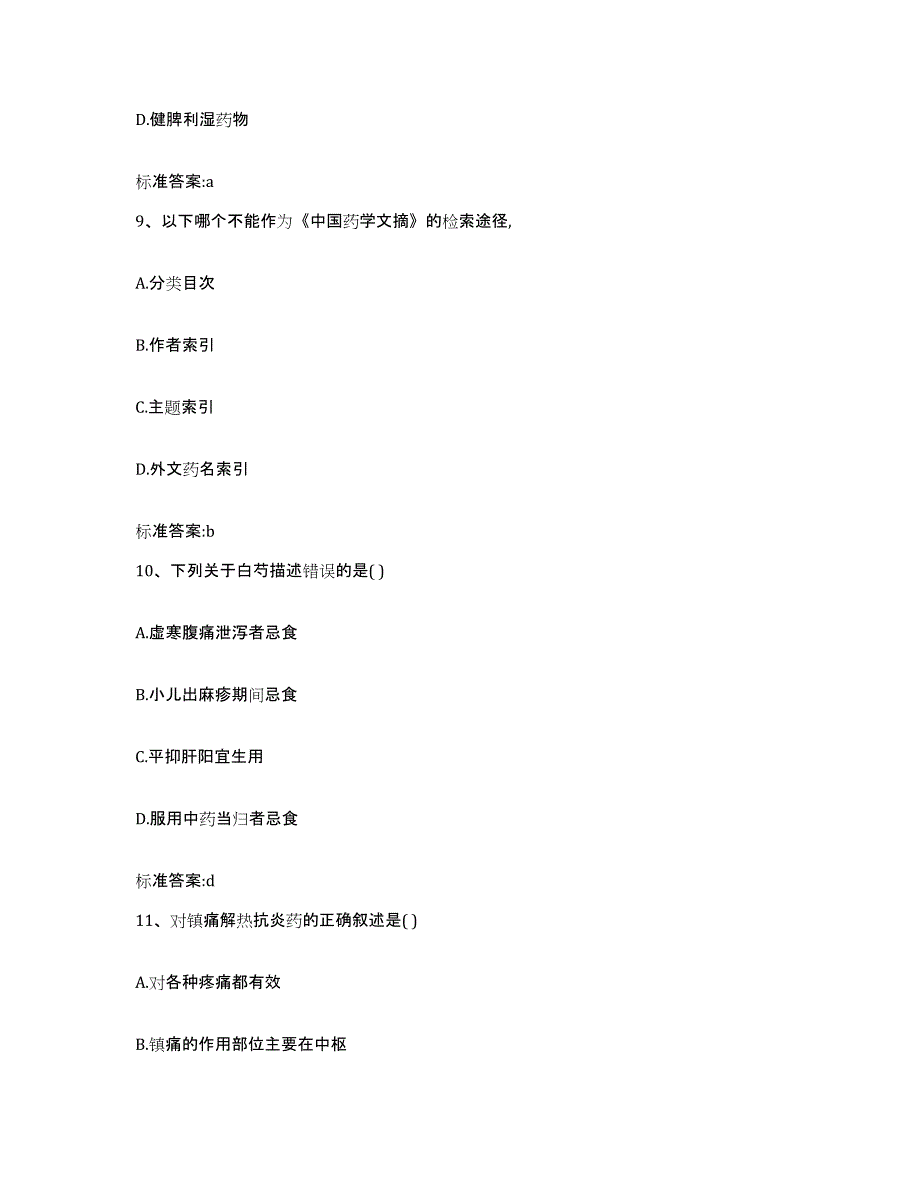 2022年度江西省上饶市上饶县执业药师继续教育考试模拟预测参考题库及答案_第4页