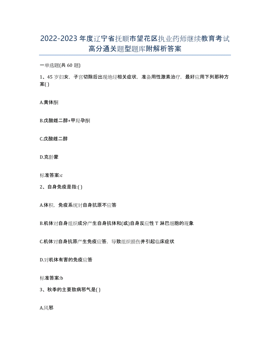 2022-2023年度辽宁省抚顺市望花区执业药师继续教育考试高分通关题型题库附解析答案_第1页