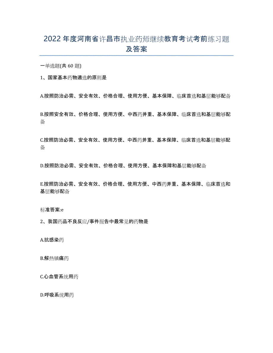 2022年度河南省许昌市执业药师继续教育考试考前练习题及答案_第1页