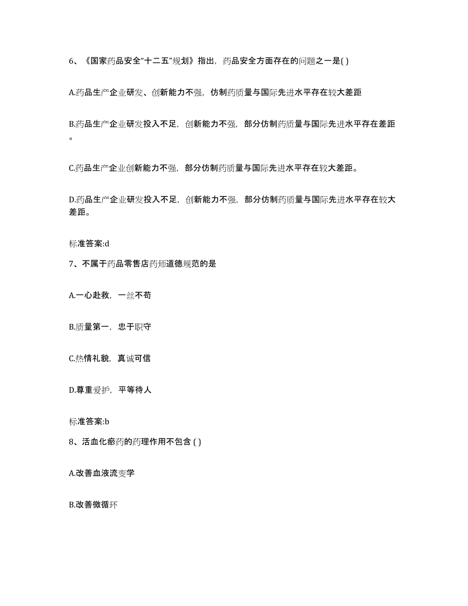 2022年度贵州省铜仁地区石阡县执业药师继续教育考试通关题库(附答案)_第3页