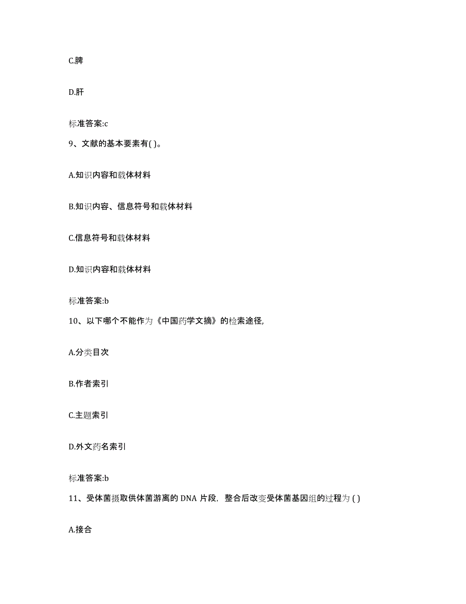 2022-2023年度贵州省贵阳市小河区执业药师继续教育考试题库附答案（基础题）_第4页