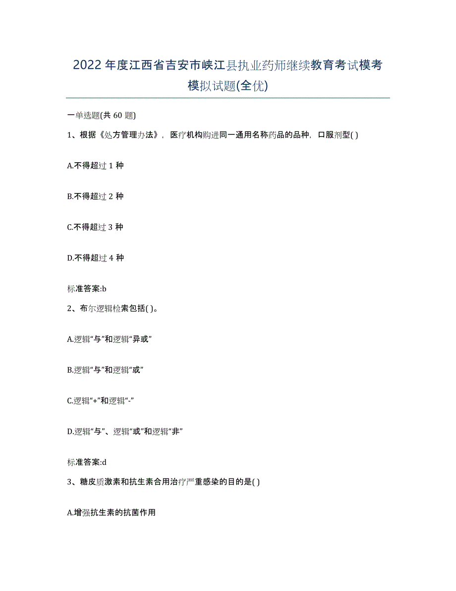 2022年度江西省吉安市峡江县执业药师继续教育考试模考模拟试题(全优)_第1页