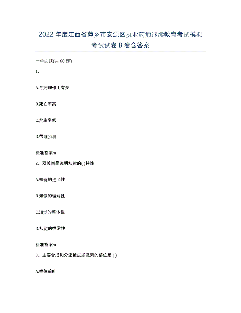 2022年度江西省萍乡市安源区执业药师继续教育考试模拟考试试卷B卷含答案_第1页