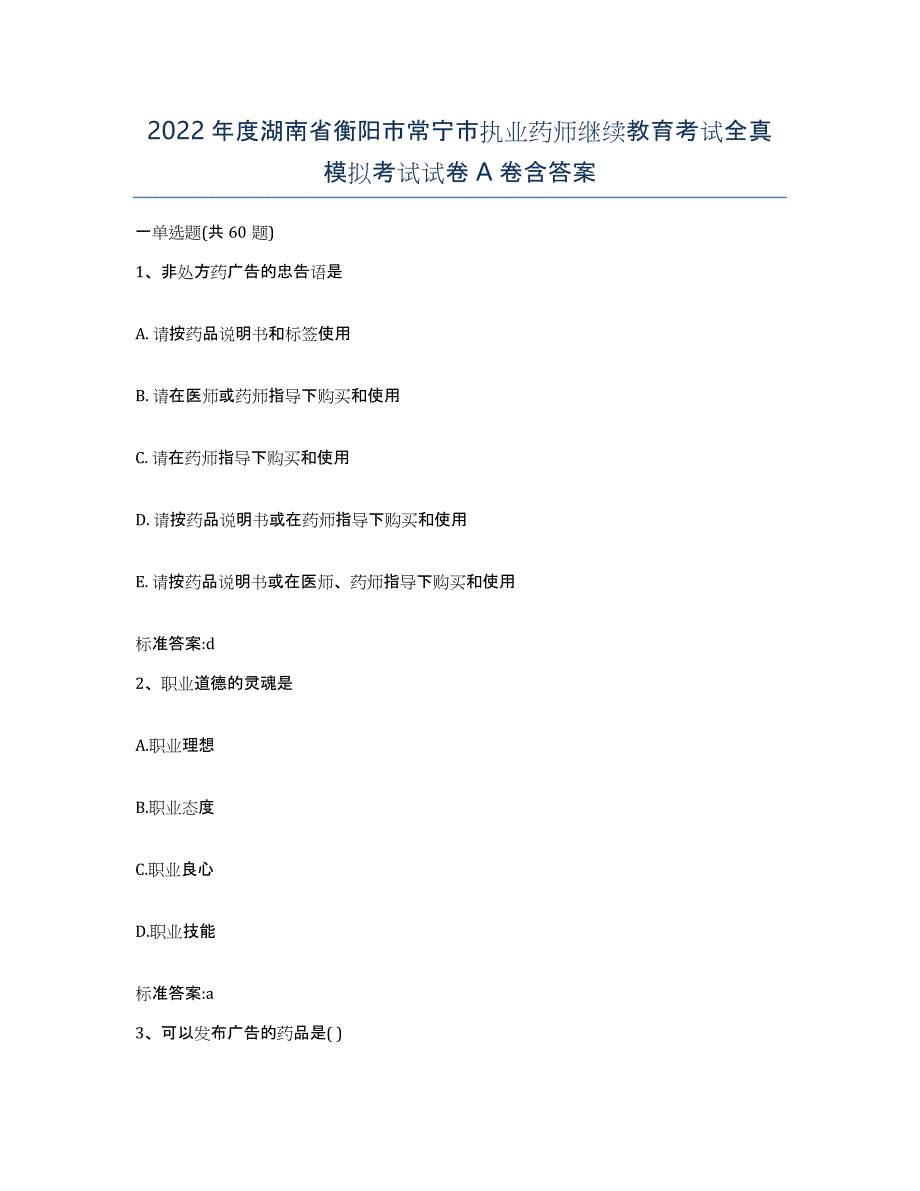 2022年度湖南省衡阳市常宁市执业药师继续教育考试全真模拟考试试卷A卷含答案_第1页