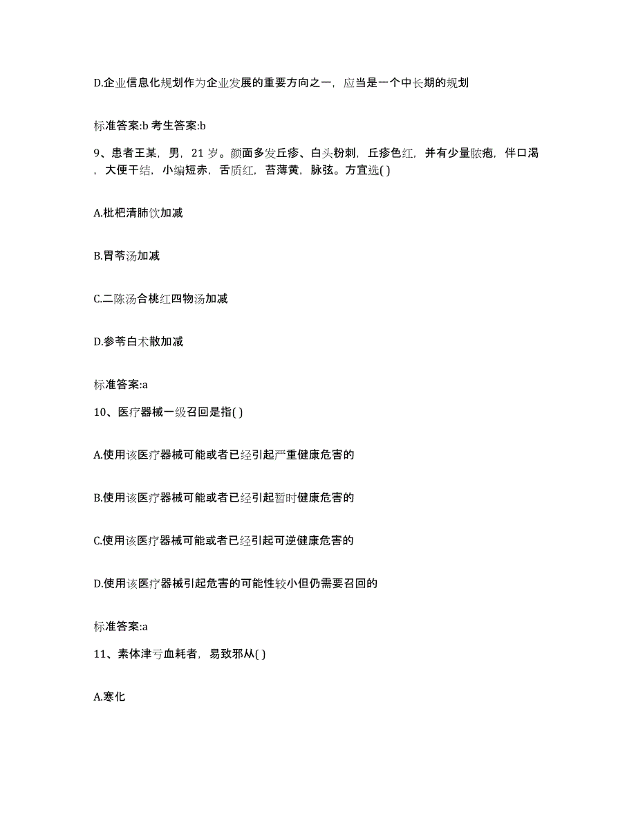 2022年度湖南省怀化市会同县执业药师继续教育考试综合检测试卷A卷含答案_第4页