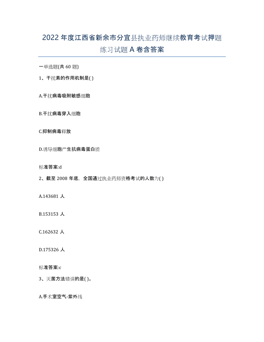 2022年度江西省新余市分宜县执业药师继续教育考试押题练习试题A卷含答案_第1页