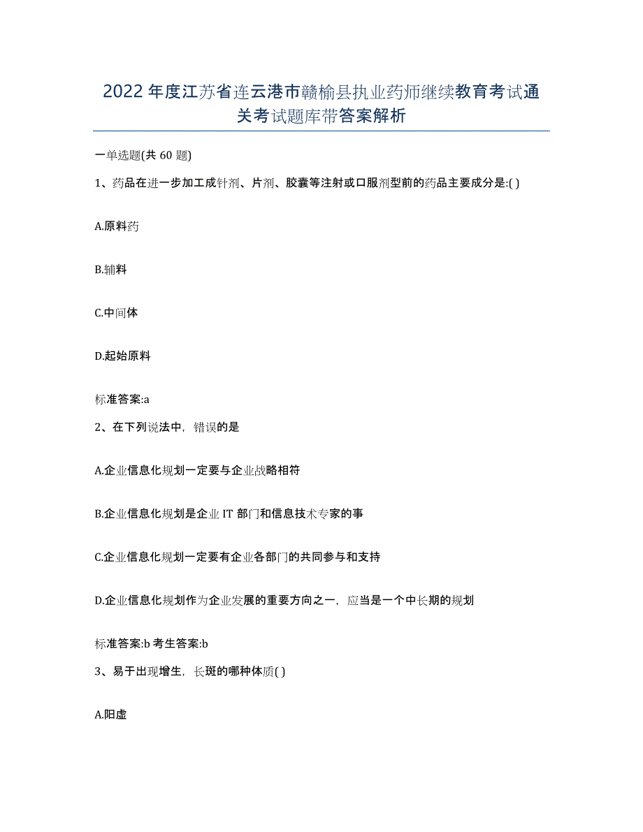 2022年度江苏省连云港市赣榆县执业药师继续教育考试通关考试题库带答案解析_第1页