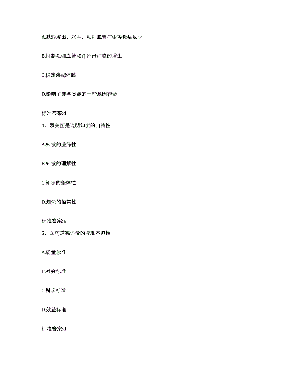 2022年度甘肃省平凉市华亭县执业药师继续教育考试提升训练试卷B卷附答案_第2页