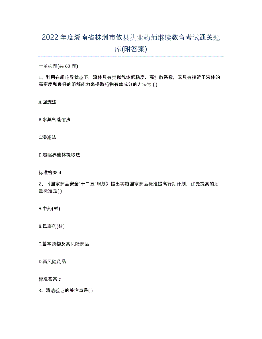 2022年度湖南省株洲市攸县执业药师继续教育考试通关题库(附答案)_第1页