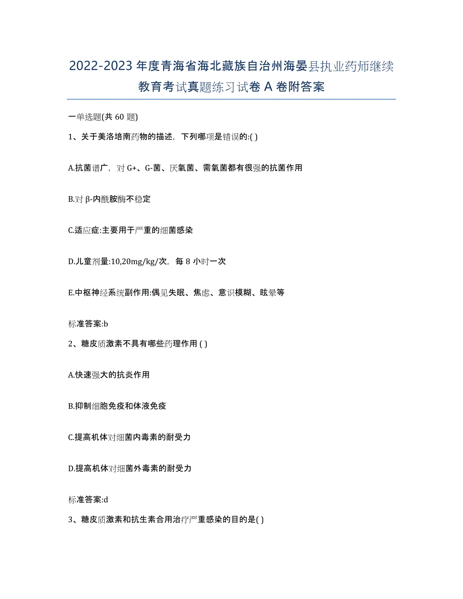 2022-2023年度青海省海北藏族自治州海晏县执业药师继续教育考试真题练习试卷A卷附答案_第1页