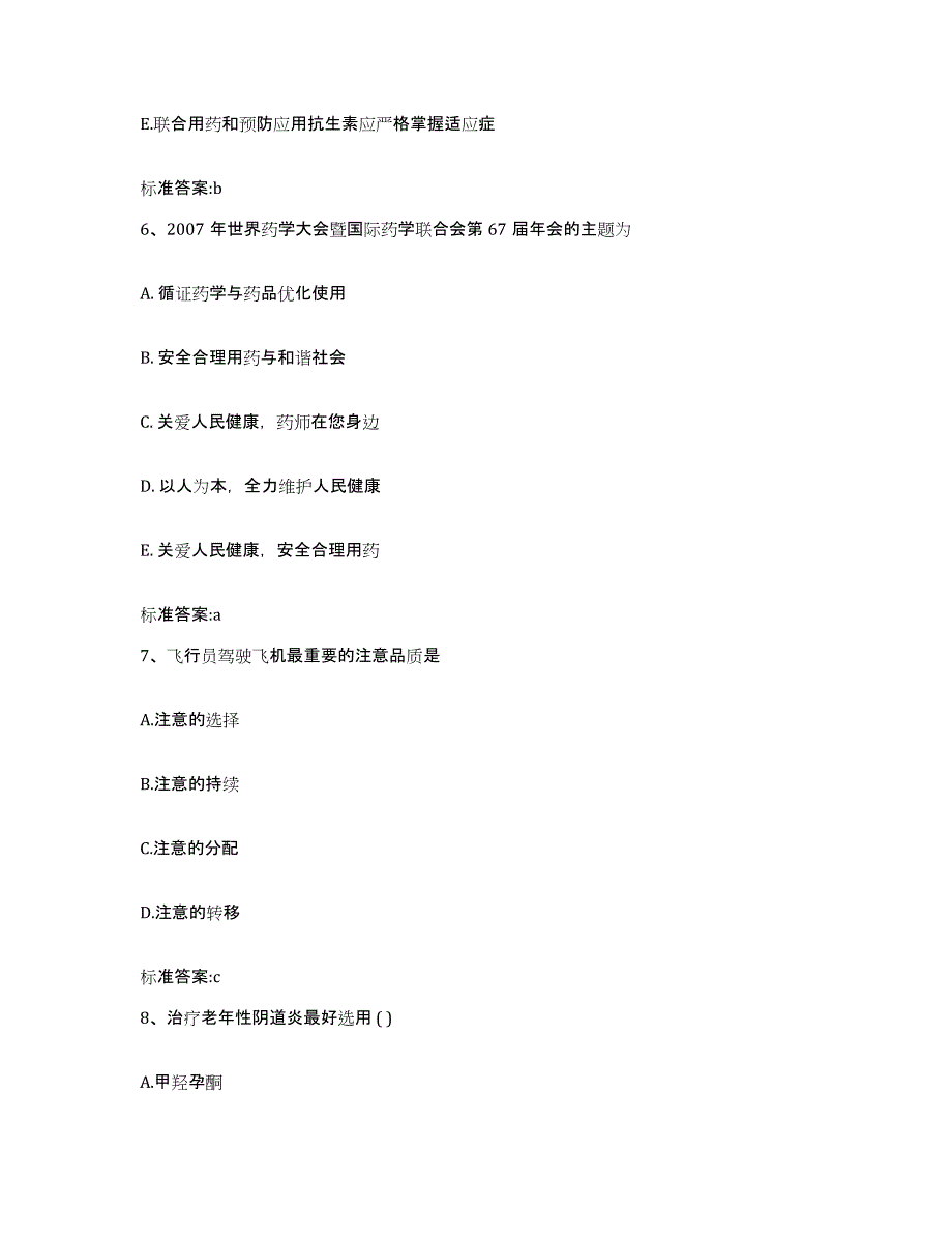 2022-2023年度青海省海北藏族自治州海晏县执业药师继续教育考试真题练习试卷A卷附答案_第3页