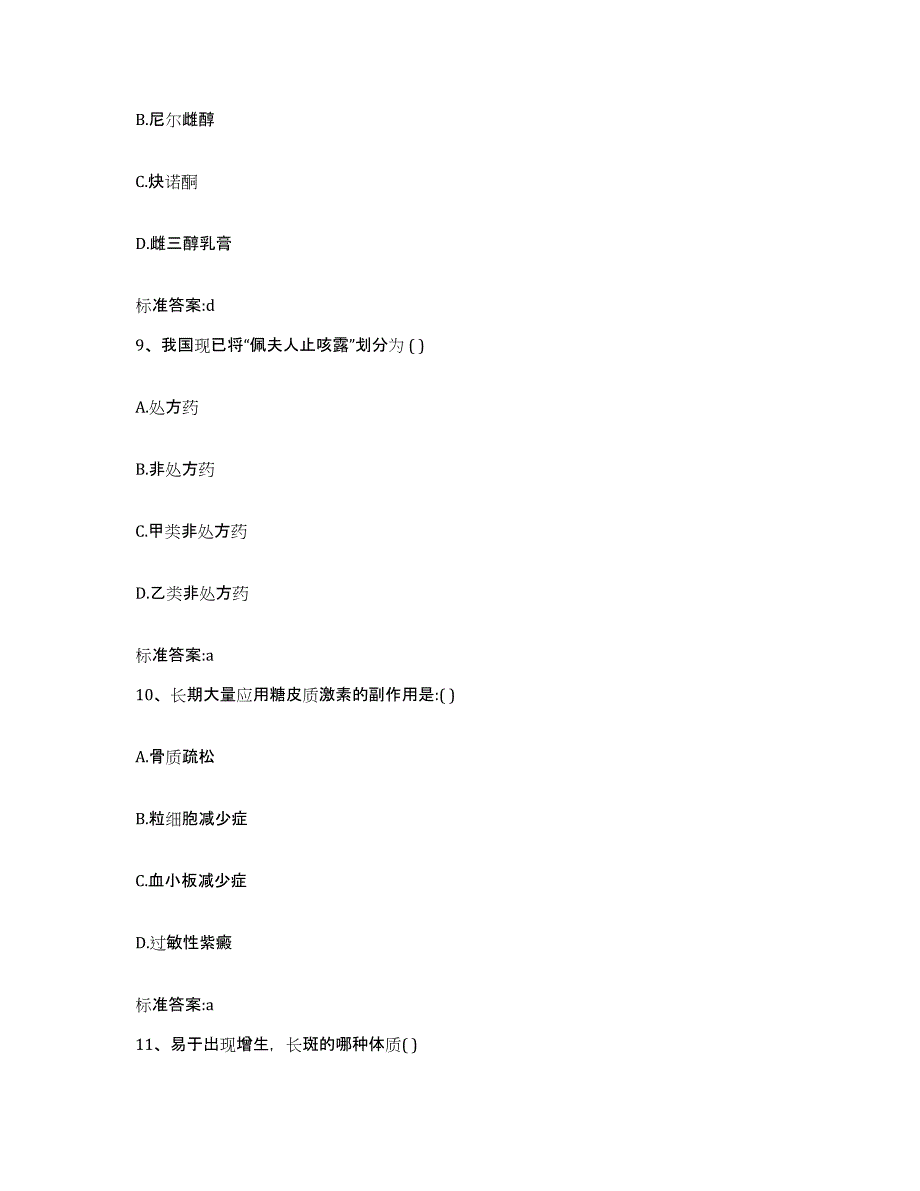 2022-2023年度青海省海北藏族自治州海晏县执业药师继续教育考试真题练习试卷A卷附答案_第4页