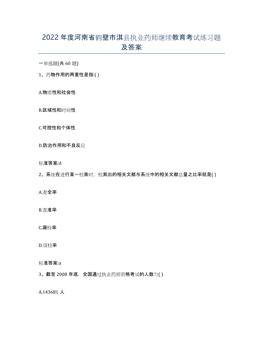 2022年度河南省鹤壁市淇县执业药师继续教育考试练习题及答案_第1页