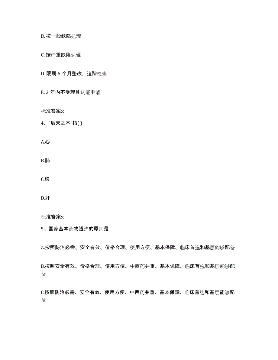 2022-2023年度陕西省西安市周至县执业药师继续教育考试通关考试题库带答案解析_第2页