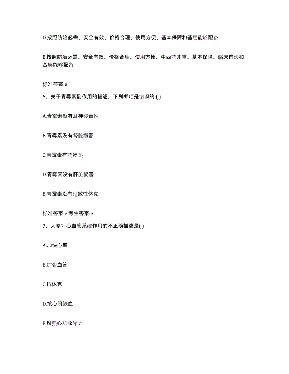 2022-2023年度陕西省西安市周至县执业药师继续教育考试通关考试题库带答案解析_第3页