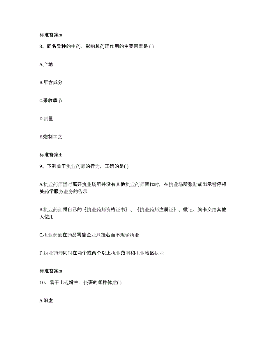 2022-2023年度陕西省西安市周至县执业药师继续教育考试通关考试题库带答案解析_第4页