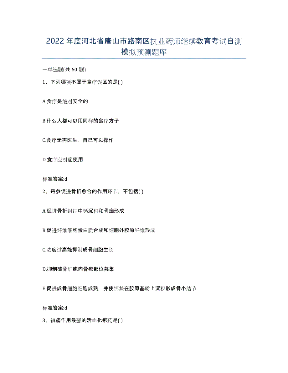 2022年度河北省唐山市路南区执业药师继续教育考试自测模拟预测题库_第1页