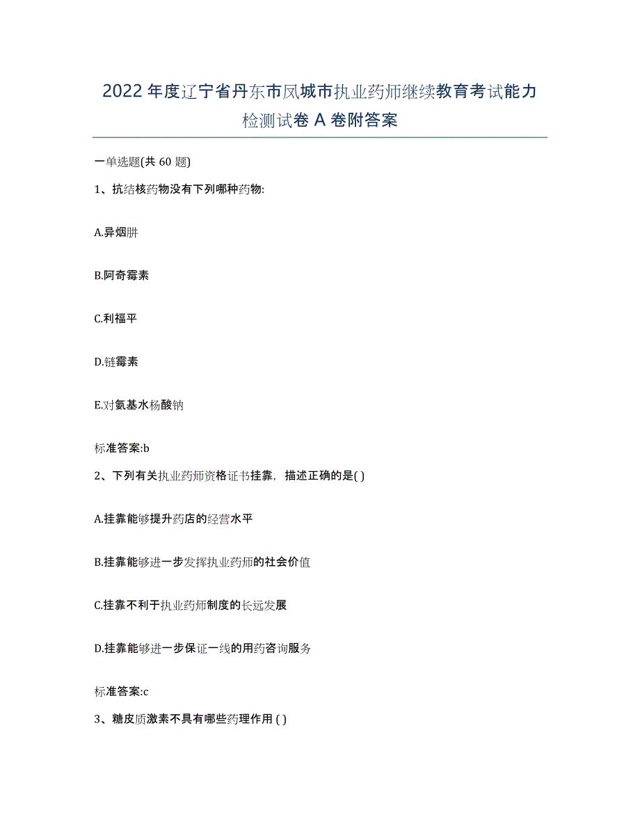 2022年度辽宁省丹东市凤城市执业药师继续教育考试能力检测试卷A卷附答案_第1页