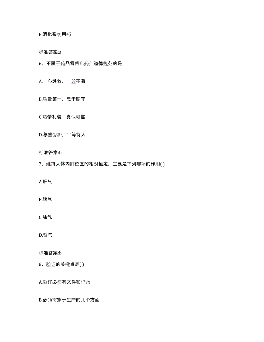 2022-2023年度贵州省铜仁地区松桃苗族自治县执业药师继续教育考试模考模拟试题(全优)_第3页