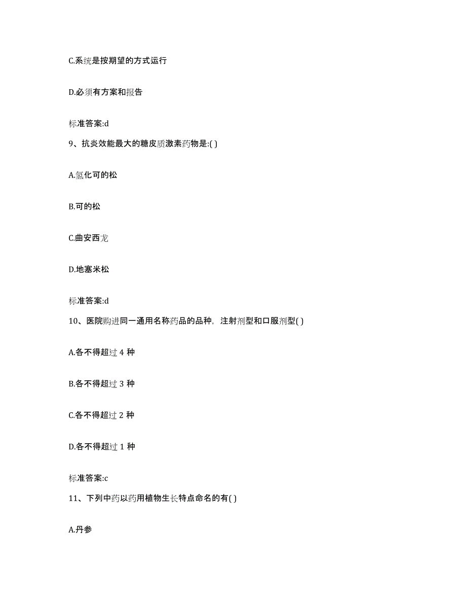 2022-2023年度贵州省铜仁地区松桃苗族自治县执业药师继续教育考试模考模拟试题(全优)_第4页