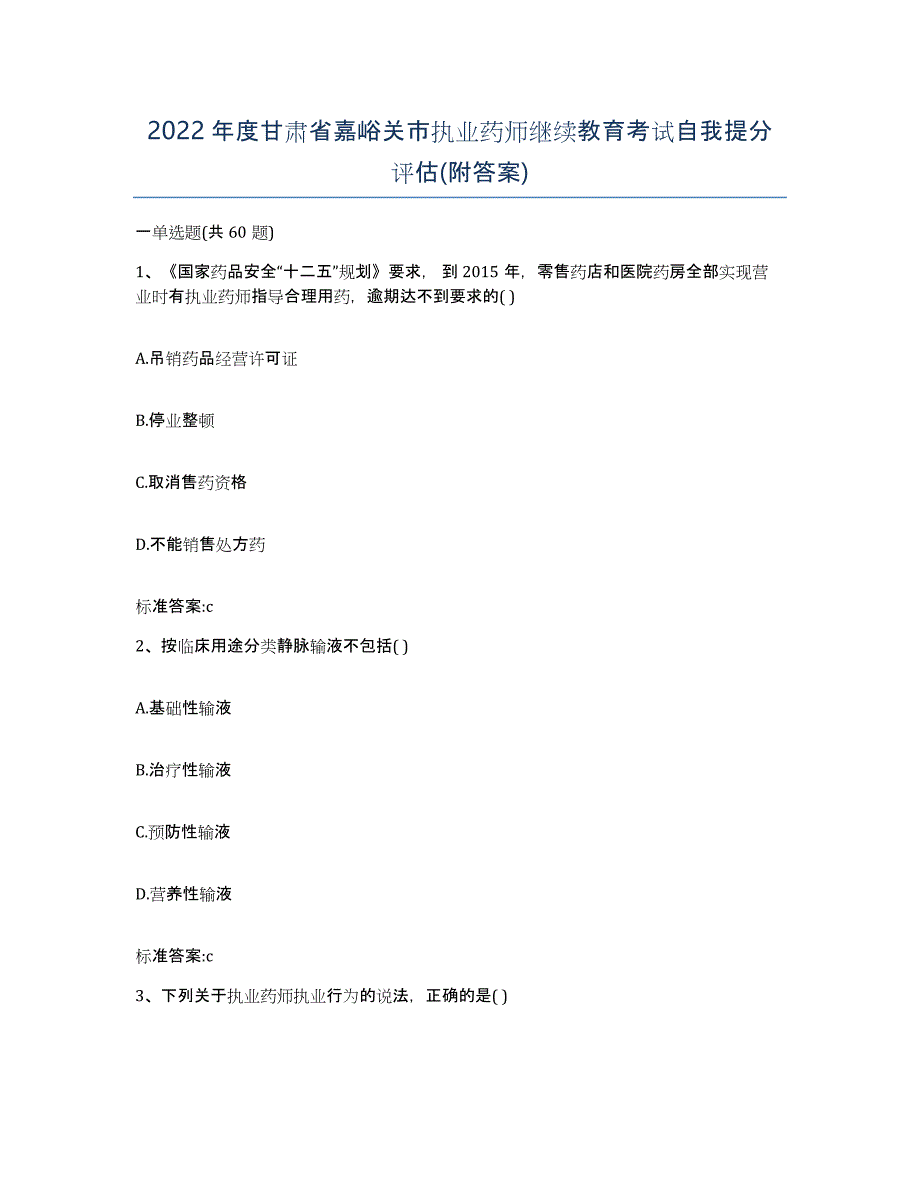 2022年度甘肃省嘉峪关市执业药师继续教育考试自我提分评估(附答案)_第1页